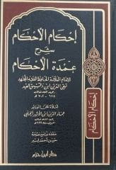 إحكام الأحكام شرح عمدة الأحكام İhkamu'l Ahkam şerhu umdeti'l ahkam