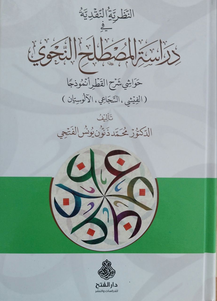 النظرية النقدية في دراسة المصطلح النحوي حواشي شرح القطر أنموذجاً Nazariyye Nakdiyye fi dirase el mustalah en nahvi