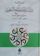 النظرية النقدية في دراسة المصطلح النحوي حواشي شرح القطر أنموذجاً Nazariyye Nakdiyye fi dirase el mustalah en nahvi