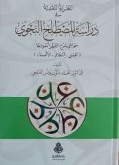 النظرية النقدية في دراسة المصطلح النحوي حواشي شرح القطر أنموذجاً Nazariyye Nakdiyye fi dirase el mustalah en nahvi
