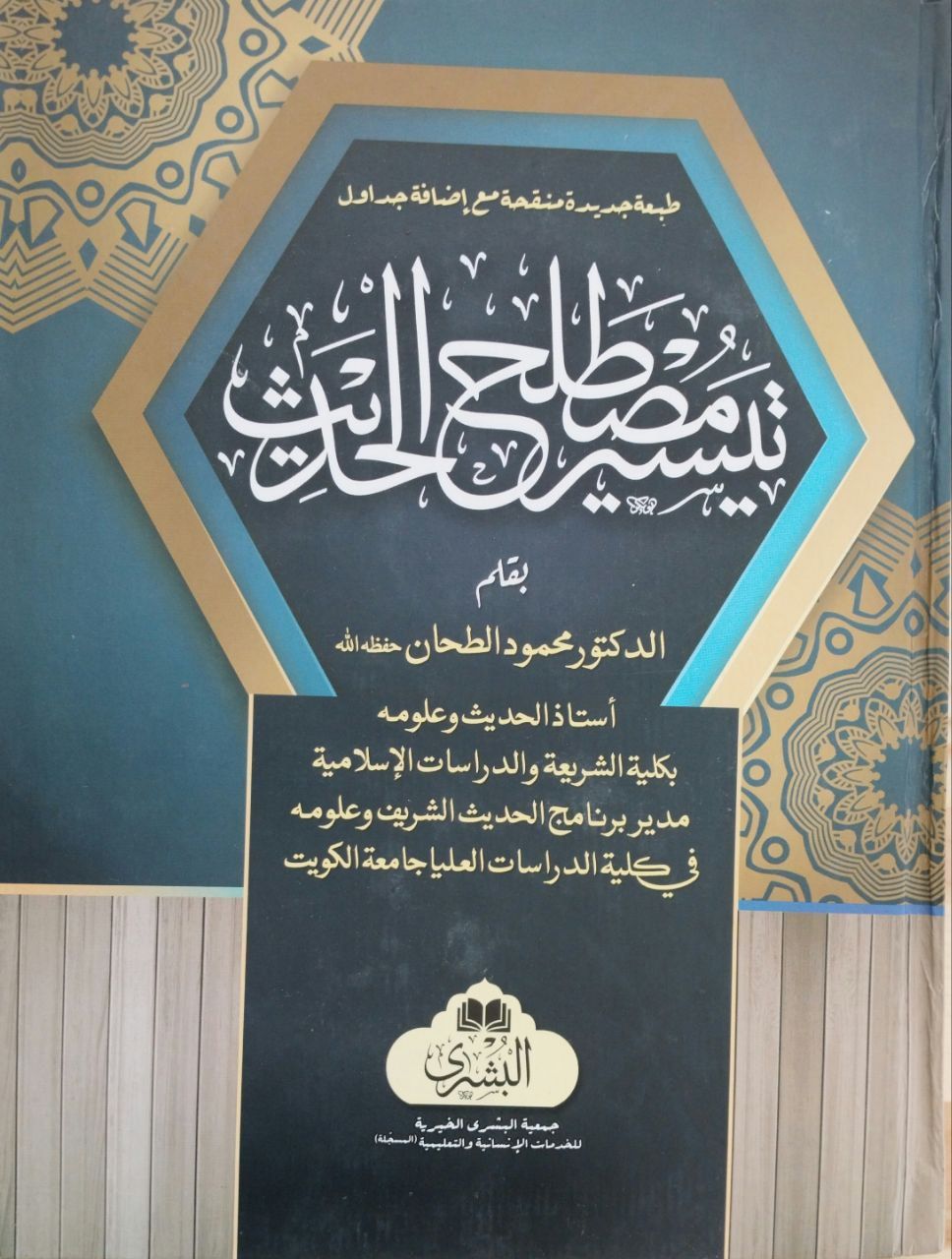 تيسير مصطلح الحديث للدكتور الطحان Teysiru Mustalahi'l Hadis