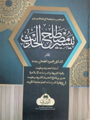 تيسير مصطلح الحديث للدكتور الطحان Teysiru Mustalahi'l Hadis