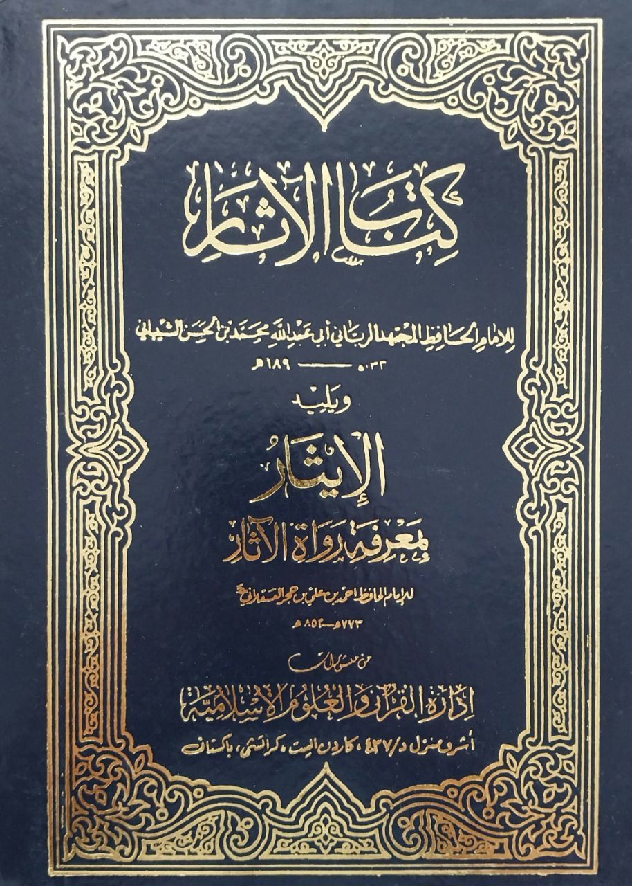 كتاب الآثار لمحمد الشيباني ويليه الإيثار لابن حجر العسقلاني Kitabu'l Asar li Muhammed Şeybani ve el İsar li İbn Hacer el Askalani