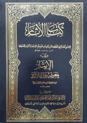 كتاب الآثار لمحمد الشيباني ويليه الإيثار لابن حجر العسقلاني Kitabu'l Asar li Muhammed Şeybani ve el İsar li İbn Hacer el Askalani