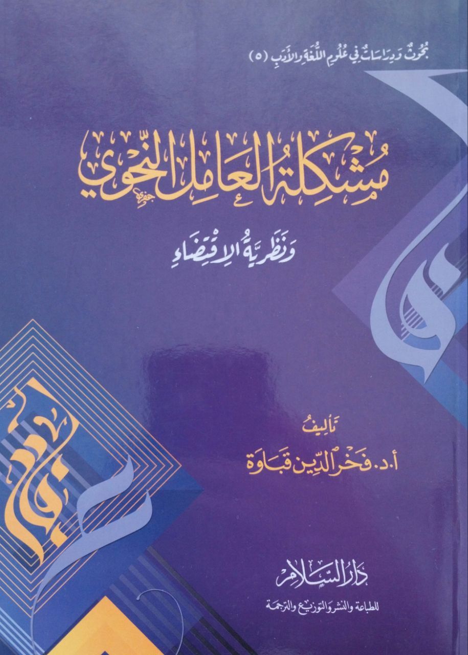 مشكلة العامل النحوي Müşkiletu el Amil en Nahvi