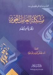 مشكلة العامل النحوي Müşkiletu el Amil en Nahvi