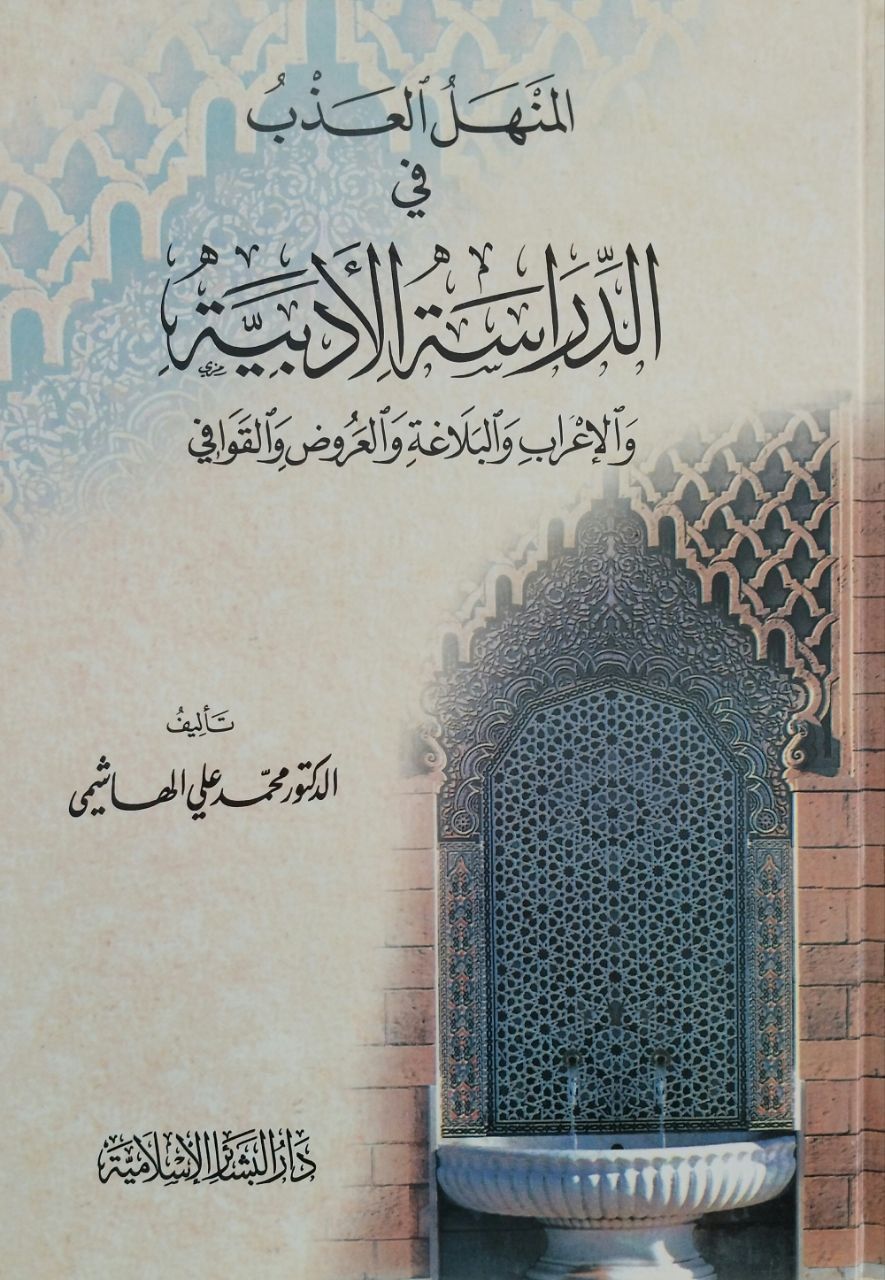 المنهل العذب في الدراسة الأدبية el Menhel el azb fi dirase el edebiyye