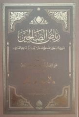 رياض الصالحين Rıyazu's Salihin