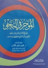 الموجز في النحو el mucez fi'n nahv