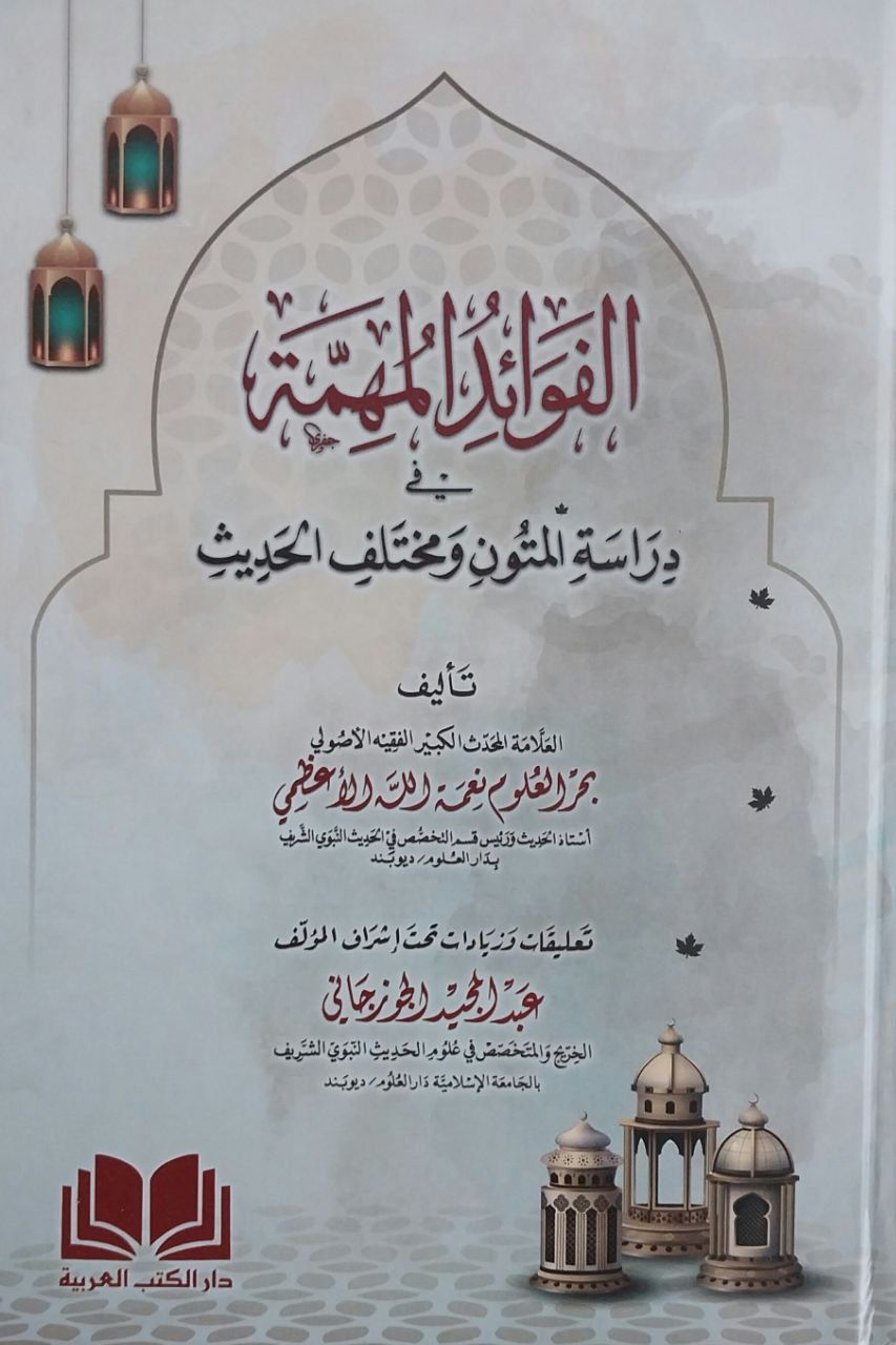 الفوائد المهمة في دراسة المتون ومختلف الحديث el Fevaid el Muhimme fi dirase el mutun ve muhtelef el hadis