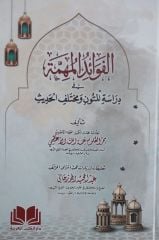 الفوائد المهمة في دراسة المتون ومختلف الحديث el Fevaid el Muhimme fi dirase el mutun ve muhtelef el hadis
