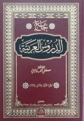 جامع الدروس العربية Camiu'd Durus el Arabiyye