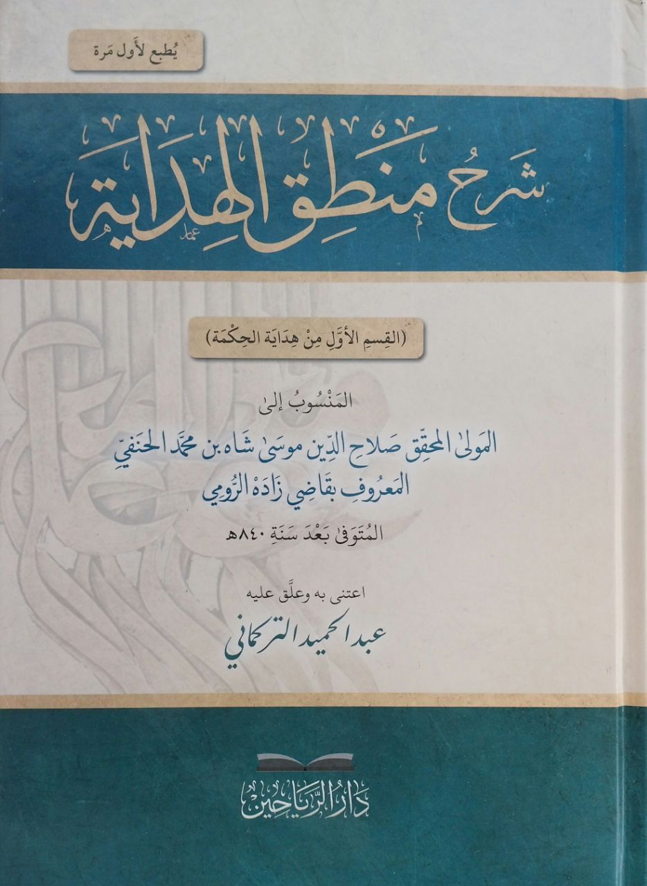 شرح منطق الهداية Şerhu Mantık el Hidaye