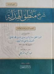 شرح منطق الهداية Şerhu Mantık el Hidaye
