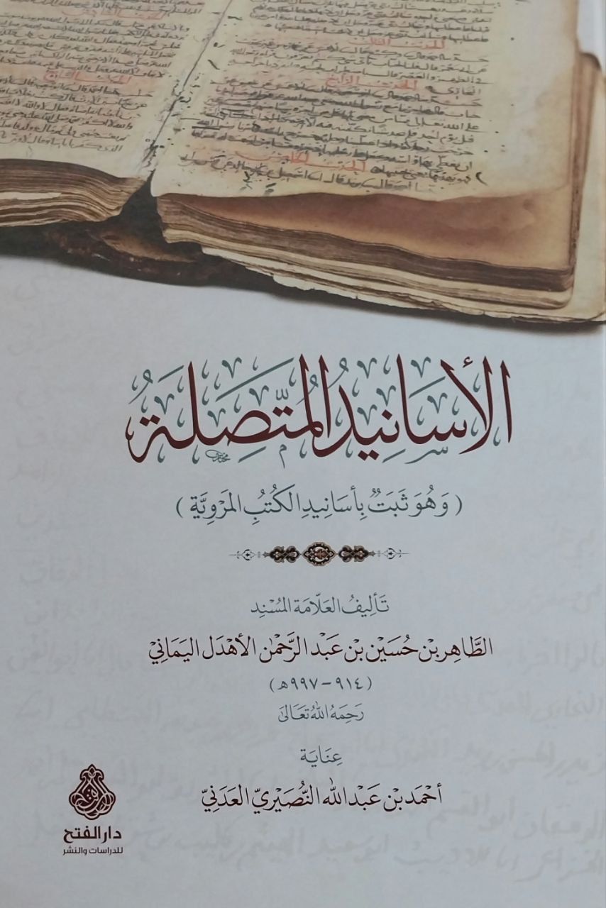 الأسانيد المتصلة el Esanid el Muttesıle
