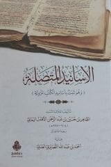 الأسانيد المتصلة el Esanid el Muttesıle