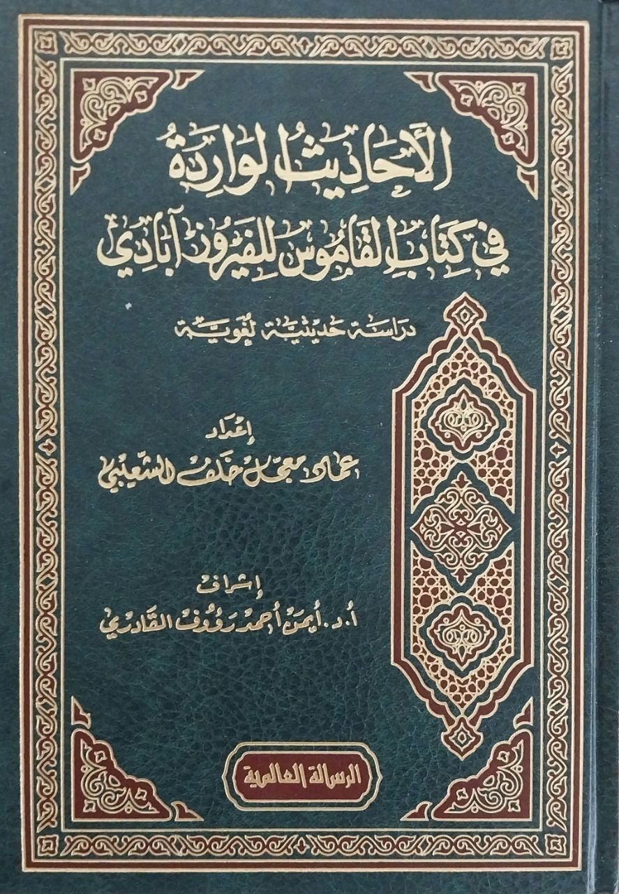 الأحاديث الواردة في كتاب القاموس الفيروزآبادي el Ehadis el Varide fi kitab el Kamus el Feyruzabadi