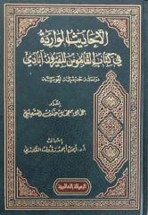 الأحاديث الواردة في كتاب القاموس الفيروزآبادي el Ehadis el Varide fi kitab el Kamus el Feyruzabadi