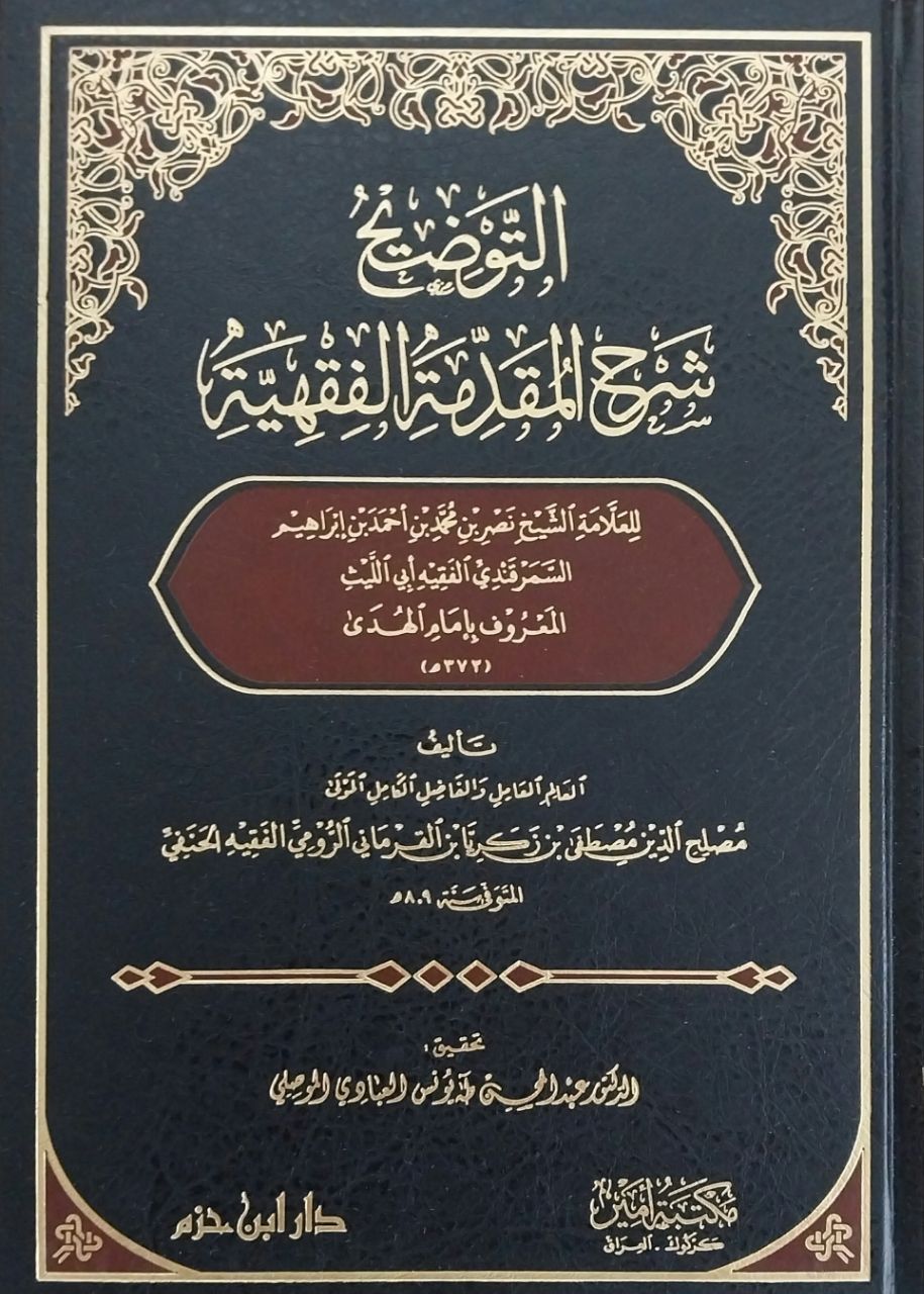 التوضيح شرح المقدمة الفقهية et Tavzih Şerhu'l Mukaddime el Fıkhiyye