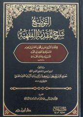 التوضيح شرح المقدمة الفقهية et Tavzih Şerhu'l Mukaddime el Fıkhiyye