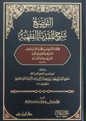 التوضيح شرح المقدمة الفقهية et Tavzih Şerhu'l Mukaddime el Fıkhiyye