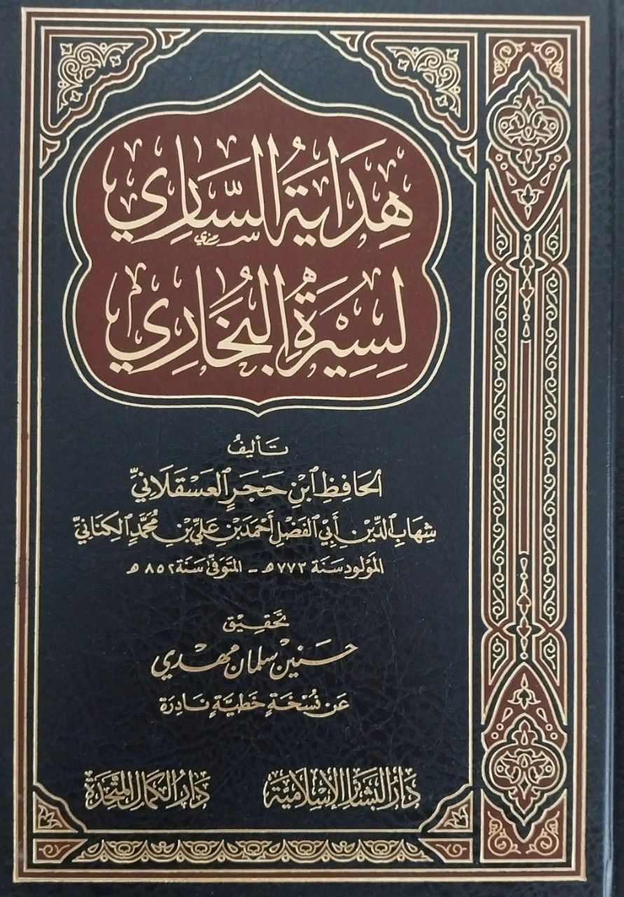 هداية الساري لسيرة البخاري Hidayetu's Sari li sireti'l Buhari