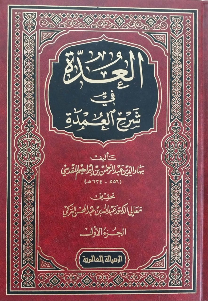 العدة في شرح العمدة el-Udde fi şerhi'l Umde