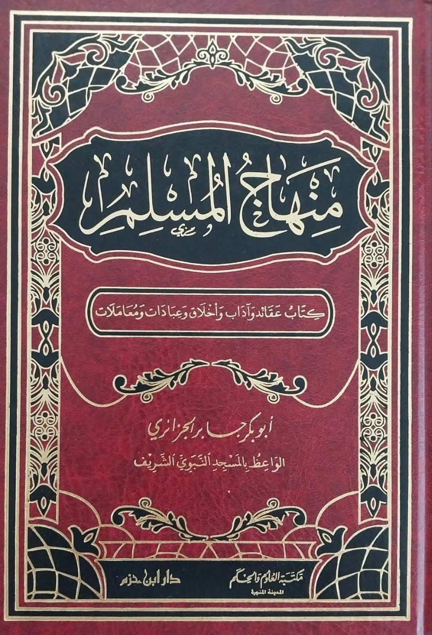 منهاج المسلم Minhacu'l Müslim