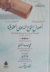 أصول استماع الدعوى الحقيقية Usul İstima ed Da've el Hakikiyye