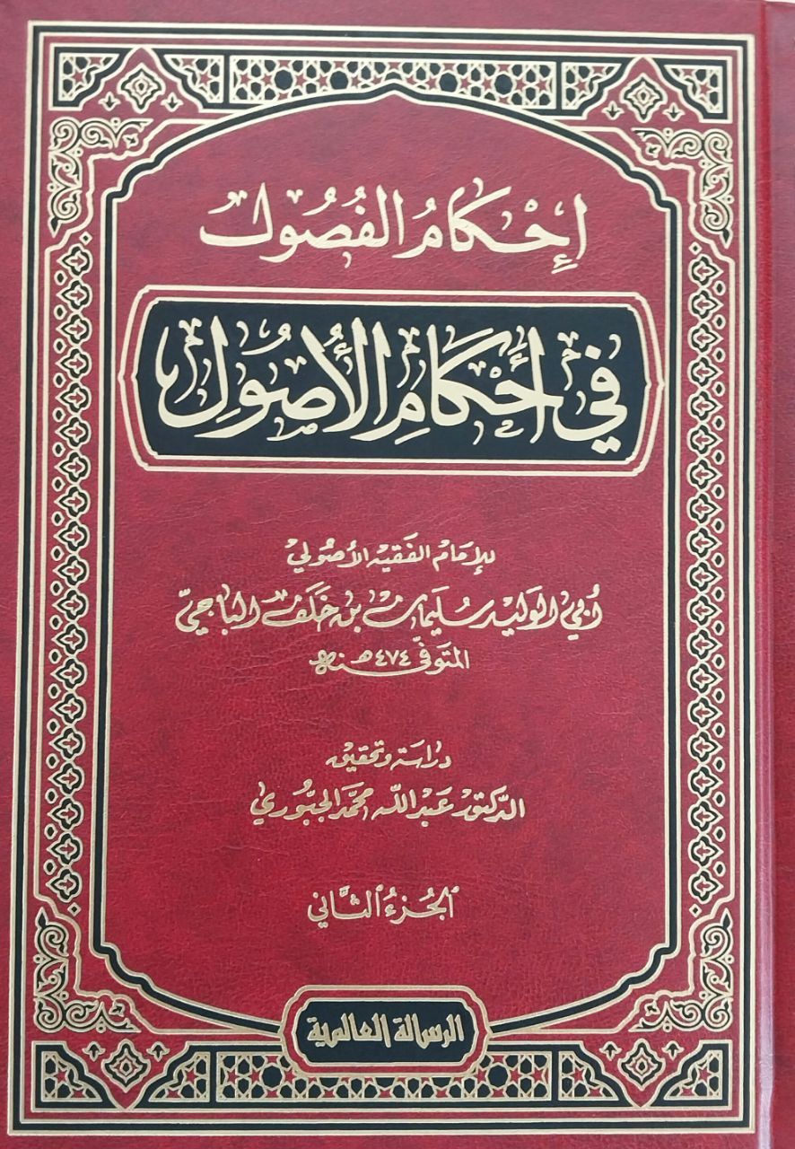 إحكام الفصول في أحكام الأصول