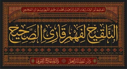 التلقيح لفهم قارئ الصحيح