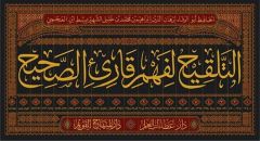 التلقيح لفهم قارئ الصحيح