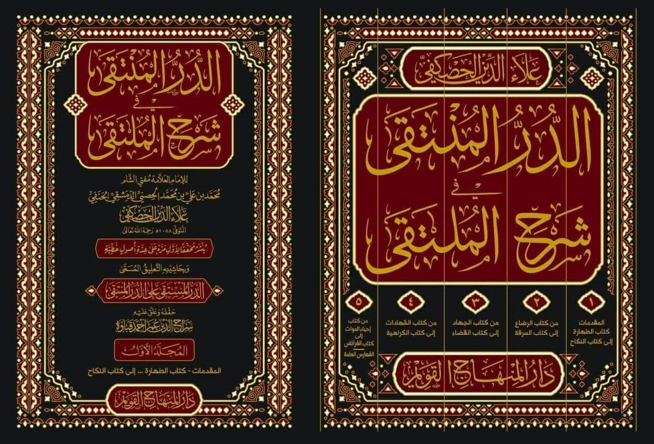 الدر المنتقى في شرح الملتقى / eddürrul münteka fi şerhil mülteka