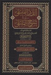 الدر المنتقى في شرح الملتقى
