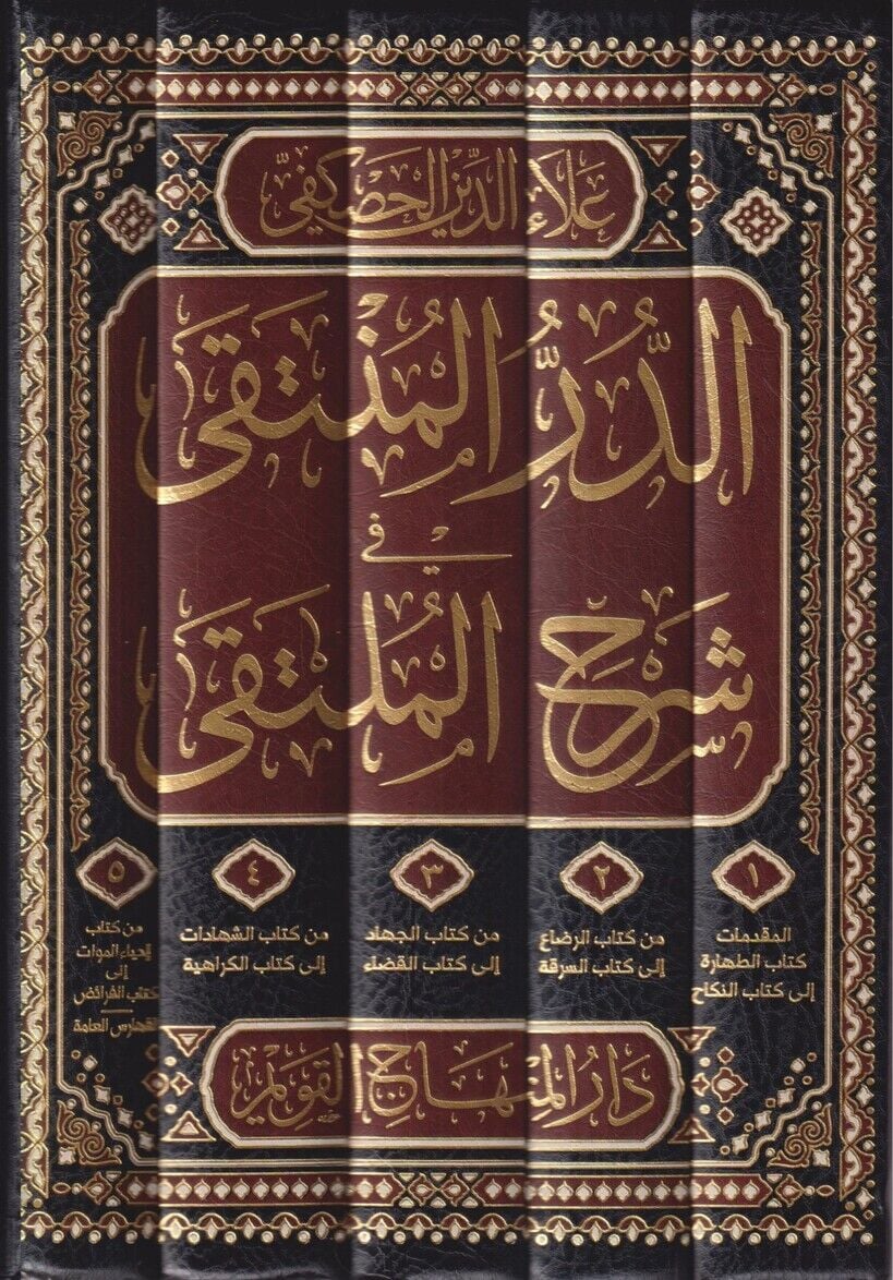 الدر المنتقى في شرح الملتقى / eddürrul münteka fi şerhil mülteka