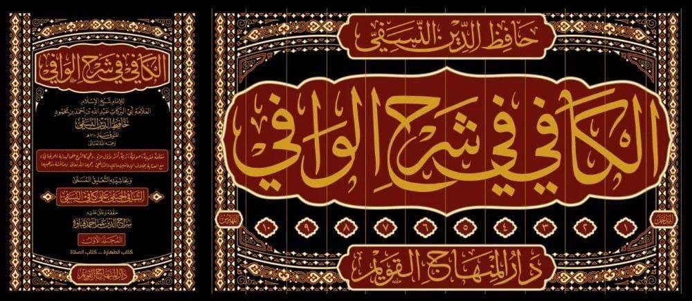 الكافي في شرح الوافي el Kafi fi şerhi'l vafi