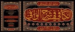 الكافي في شرح الوافي el Kafi fi şerhi'l vafi