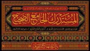 المستدرك على الصحيحين