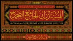 المستدرك على الصحيحين