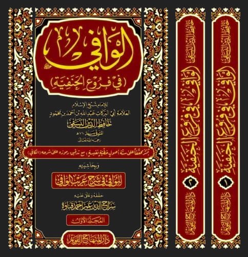 الوافي في فروع الحنفية el vafi fi furu'il hanefiyye