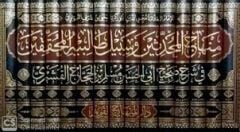شرح النووي لصحيح مسلم Şerhu'n Nevevi li Sahih-i Müslim