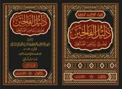 دليل الفالحين شرح رياض الصالحين Delilu'l Falihin Şerhu Riyazu's Salihin