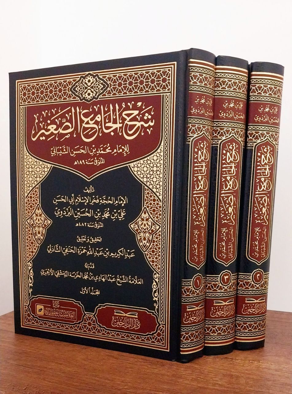 شرح الجامع الصغير للبزدوي Şerhu'l Camii's Sağir Pezdevi