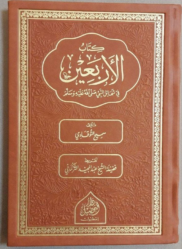 el-Erbain fi şemaili'n nebiكتاب الأربعية في شمائل النبي صلى عليه و سلم