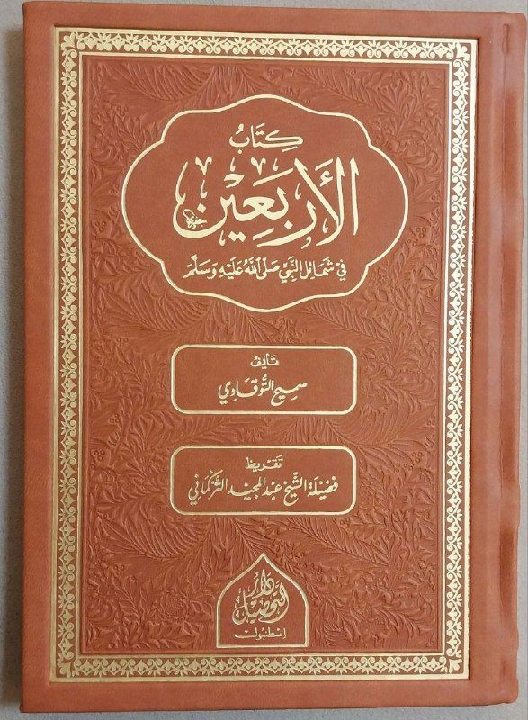 el-Erbain fi şemaili'n nebi - كتاب الأربعين في شمائل النبي صلى الله عليه و سلم