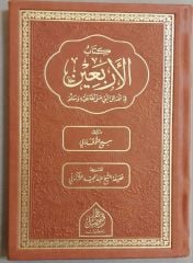 el-Erbain fi şemaili'n nebi - كتاب الأربعين في شمائل النبي صلى الله عليه و سلم