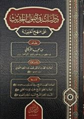 Dirâsât fî usûli'l-hadîs alâ menheci'l-Hanefiyye (دراسات في أصول الحديث على منهج الحنفية) - Abdülmecid Türkmani (عبد المجيد التركماني)