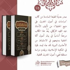 Dirâsât fî usûli'l-hadîs alâ menheci'l-Hanefiyye (دراسات في أصول الحديث على منهج الحنفية) - Abdülmecid Türkmani (عبد المجيد التركماني)