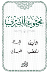 Mecmuatus Sarf مجموعة الصرف