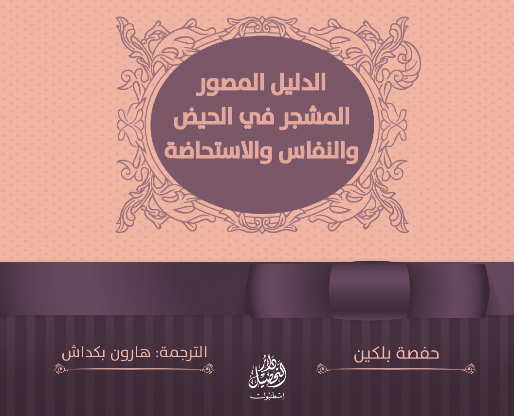 Delil Musavver Müşeccer li el Hayz ven Nifas vel İstihaza (Hayız Nifas) الدليل المصور المشجر للحيض والنفاس والاستحاضة